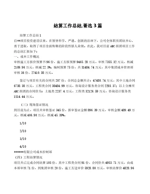 结算工作总结,菁选3篇