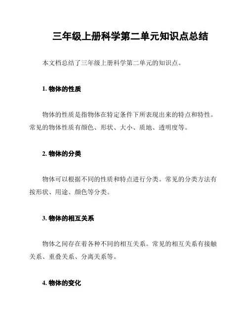 三年级上册科学第二单元知识点总结