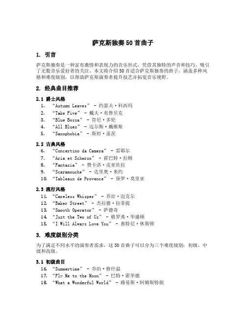 萨克斯独奏50首曲子