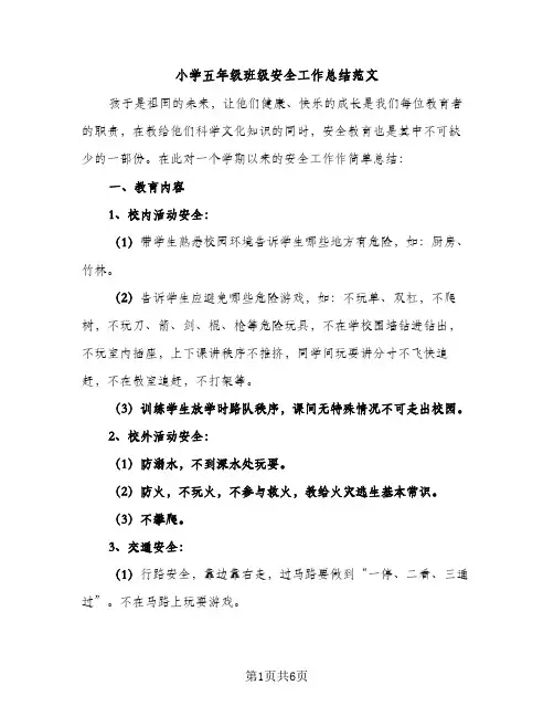 小学五年级班级安全工作总结范文（2篇）