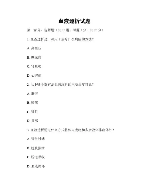 血液透析试题