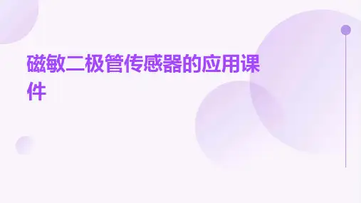 磁敏二极管传感器的应用课件