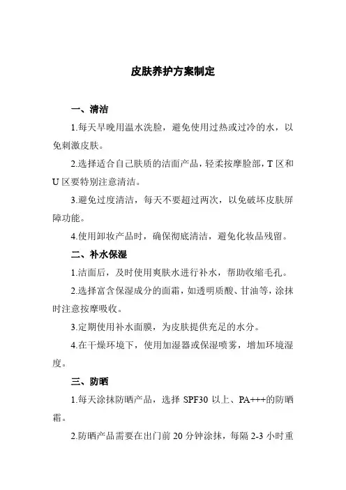 皮肤养护方案制定
