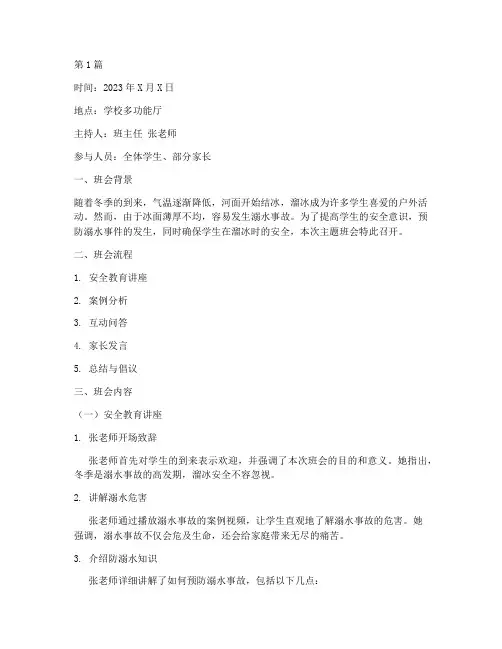 防溺水溜冰主题班会记录(3篇)