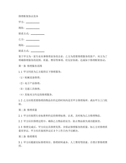 修理框架协议范本