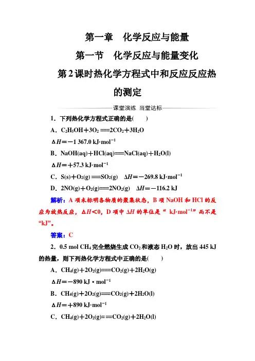 2022年人教版高中化学选修4练习：第一章第一节第2课时热化学方程式中和反应反应热的测定含答案