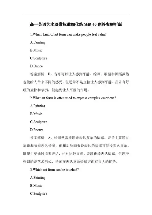 高一英语艺术鉴赏标准细化练习题40题答案解析版
