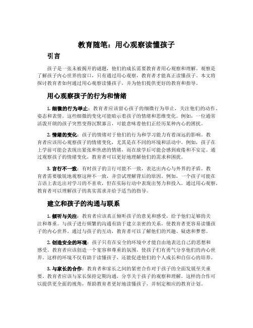 教育随笔：用心观察读懂孩子