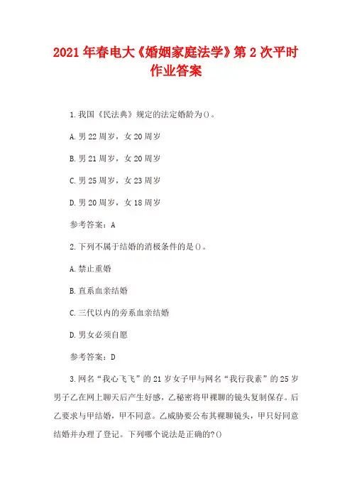 2021年春电大《婚姻家庭法学》第2次平时作业答案