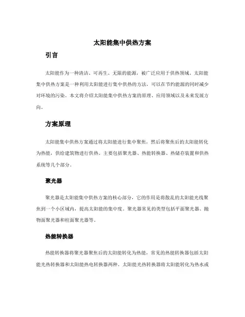 太阳能集中供热方案