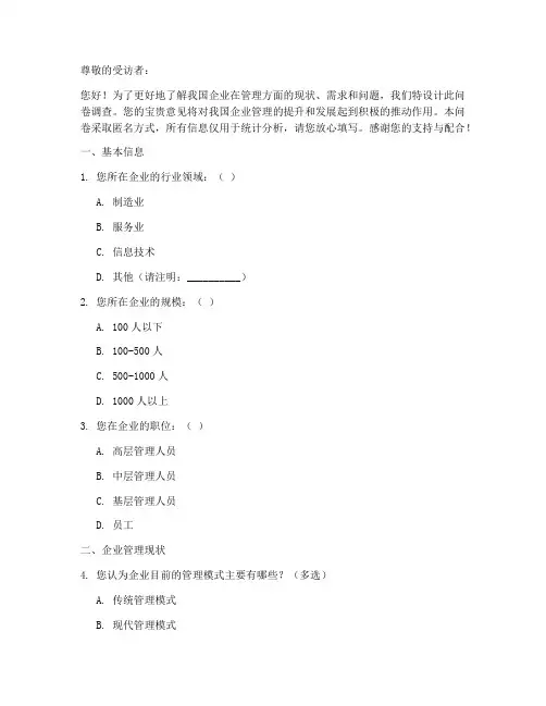 企业管理调查问卷模板