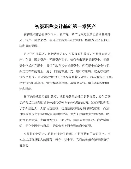 初级职称会计基础第一章资产