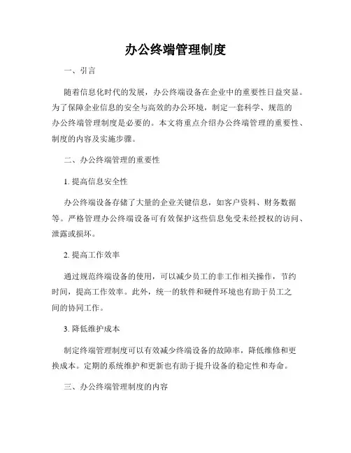 办公终端管理制度