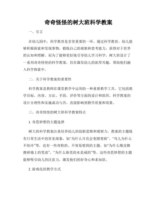 奇奇怪怪的树大班科学教案