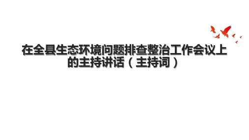 在全县生态环境问题排查整治工作会议上的主持讲话(主持词)