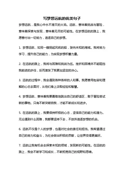 写梦想远航的优美句子