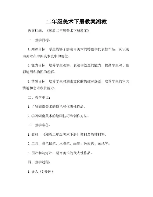 二年级美术下册教案湘教