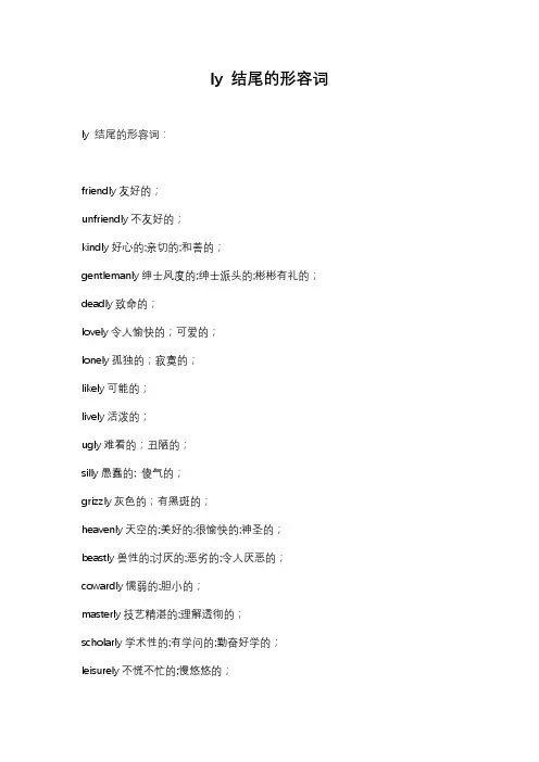 ly 结尾的形容词