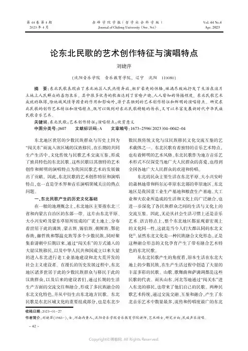 论东北民歌的艺术创作特征与演唱特点