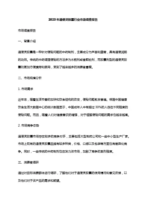 2023年通便灵胶囊行业市场调查报告