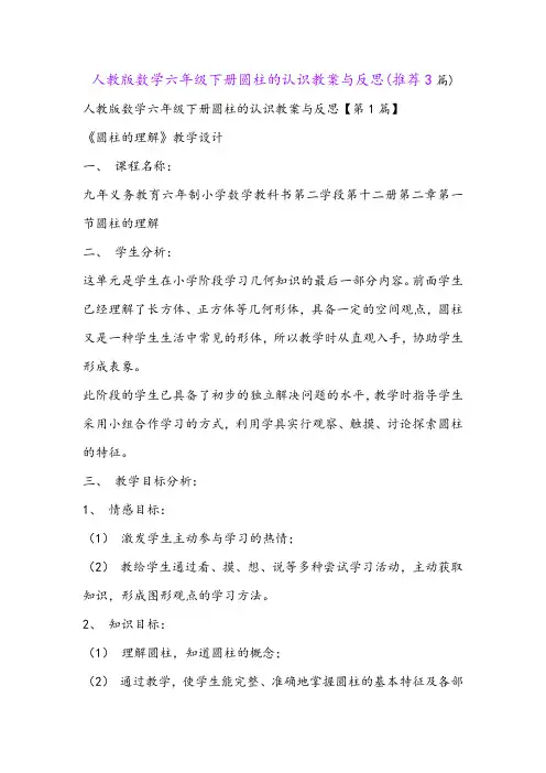 人教版数学六年级下册圆柱的认识教案与反思(推荐3篇)