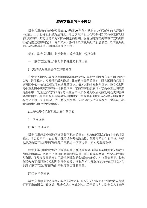 塔吉克斯坦的社会转型