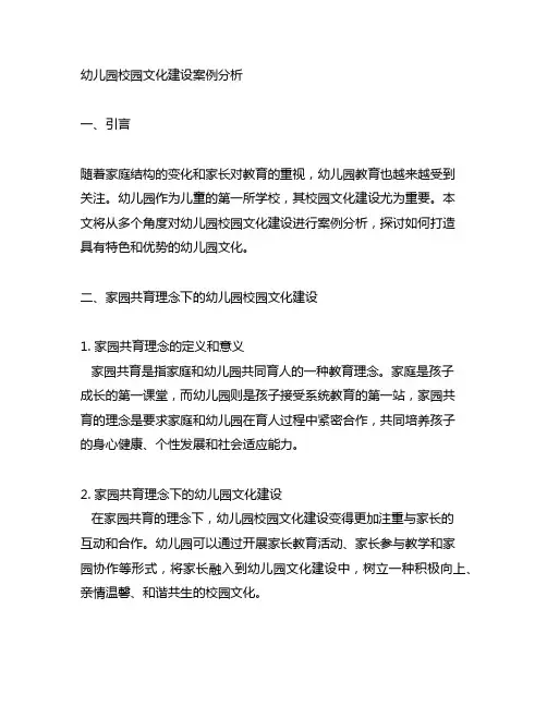 幼儿园校园文化建设案例分析 幼儿园文化