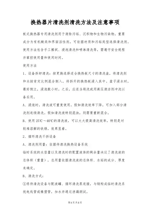 换热器片清洗剂清洗方法及注意事项