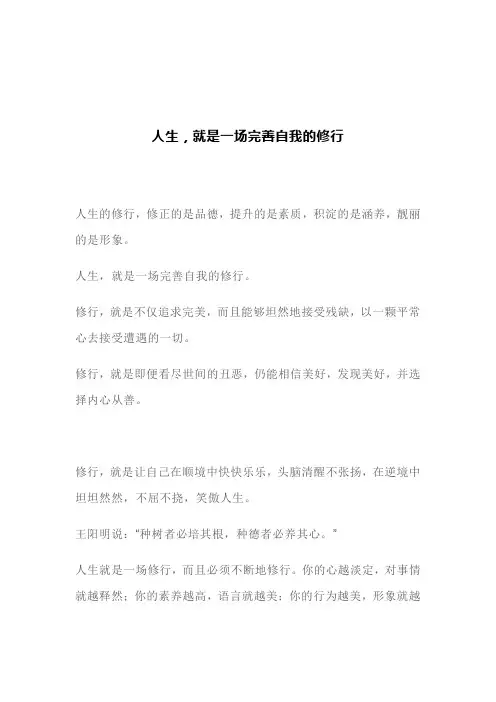 人生,就是一场完善自我的修行(文案)