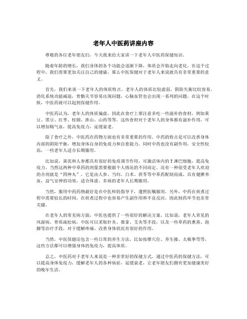 老年人中医药讲座内容