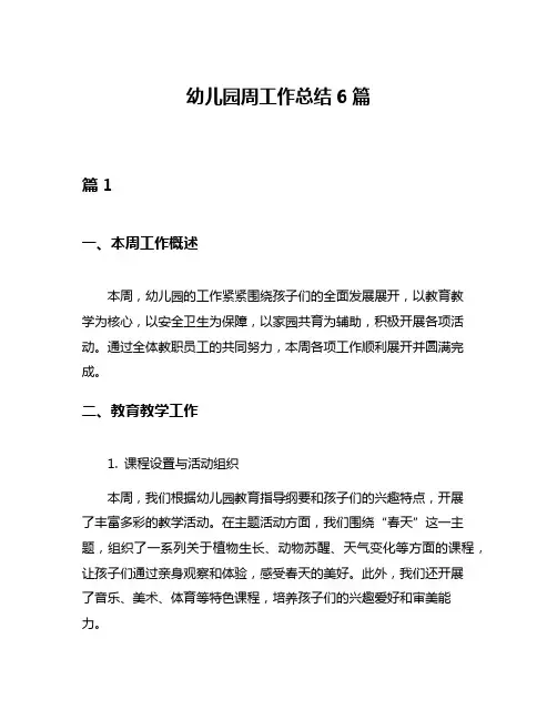 幼儿园周工作总结6篇
