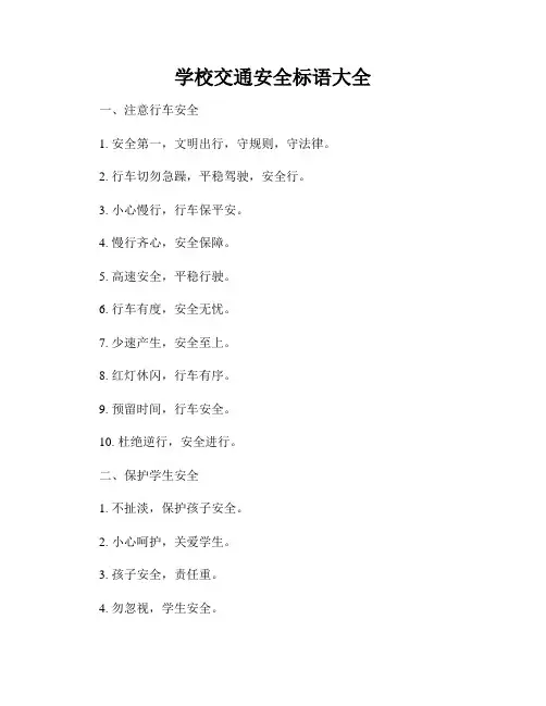 学校交通安全标语大全