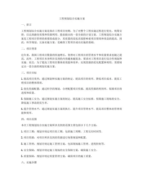 工程规划综合实施方案