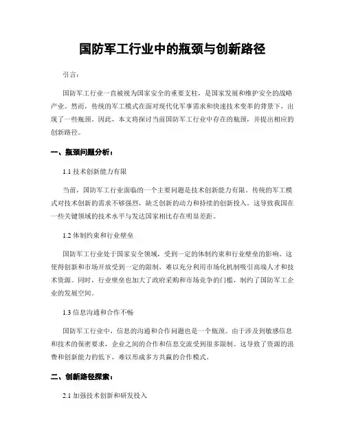 国防军工行业中的瓶颈与创新路径