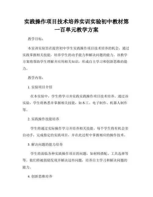 实践操作项目技术培养实训实验初中教材第一百单元教学方案