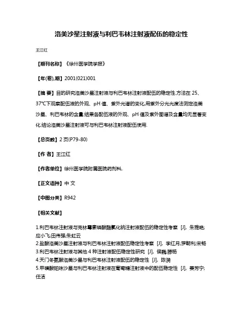 洛美沙星注射液与利巴韦林注射液配伍的稳定性