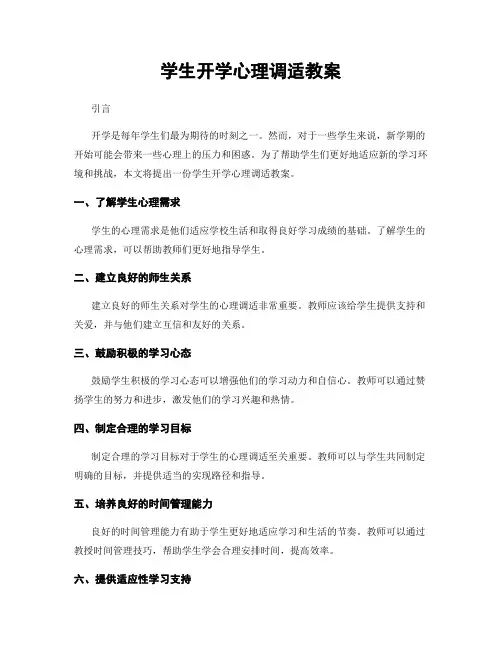 学生开学心理调适教案