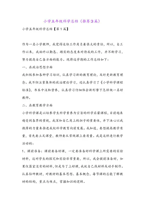 小学五年级科学总结(推荐3篇)