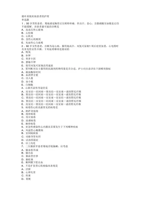 护士资格考试(有答案) 护理学-循环系统疾病患者的护理