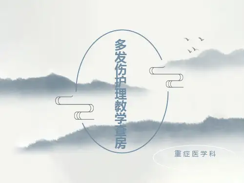 多发伤护理教学查房