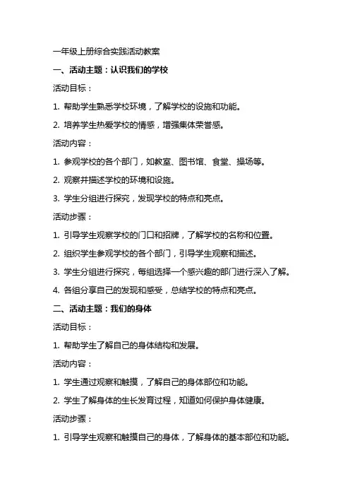 一年级上册综合实践活动教案