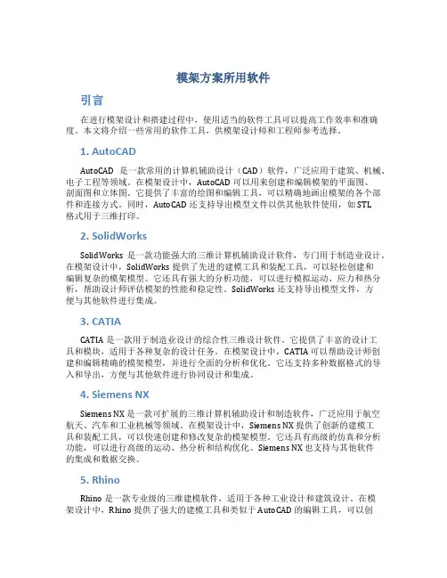 模架方案所用软件
