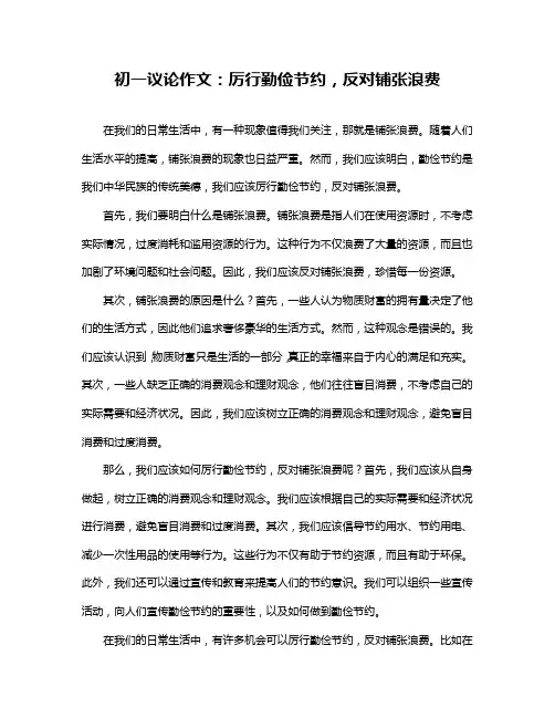 初一议论作文：厉行勤俭节约,反对铺张浪费
