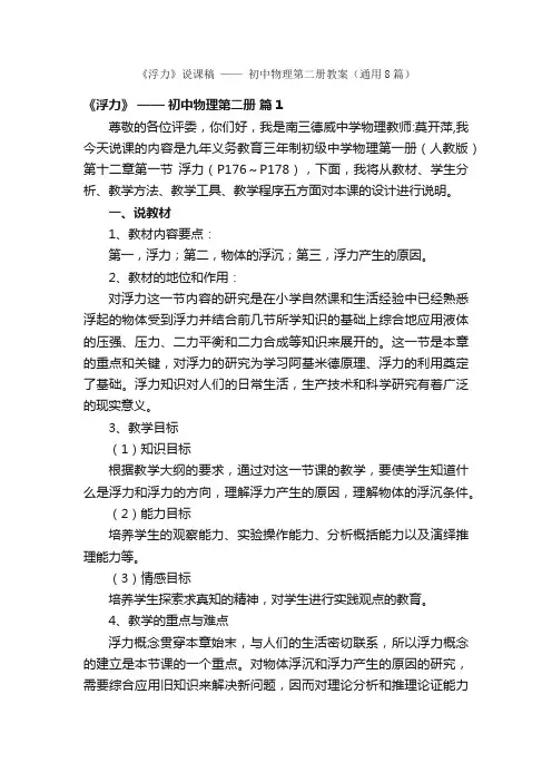 《浮力》说课稿——初中物理第二册教案（通用8篇）
