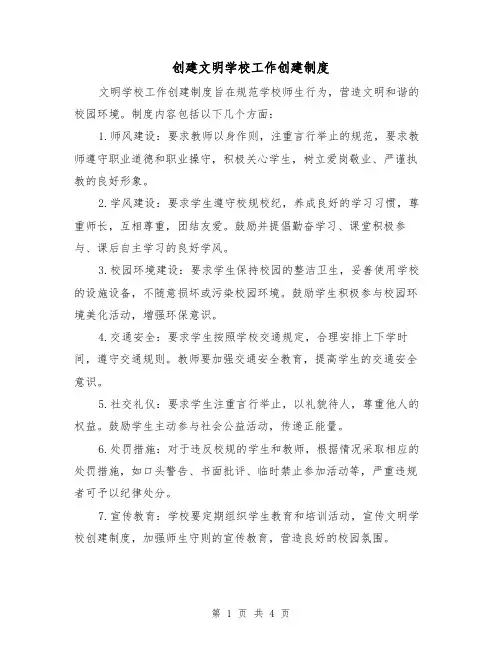 创建文明学校工作创建制度(3篇)
