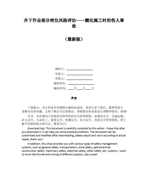 井下作业部分岗位风险评估——酸化施工时的伤人事故