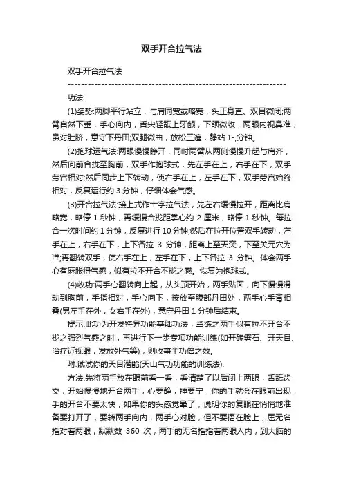 双手开合拉气法