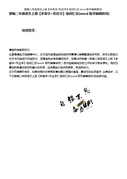 部编二年级语文上册【多音字+形近字】组词汇总(K12教育文档)