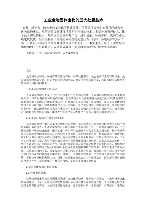 工业危险固体废物的五大处置技术