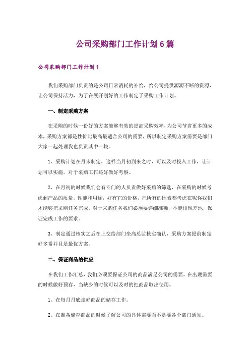 公司采购部门工作计划6篇
